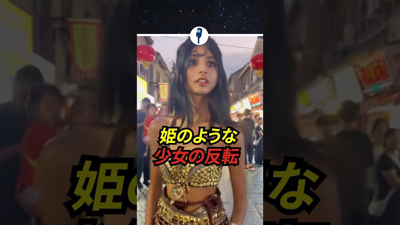 ジャスミン姫に似た少女の反転