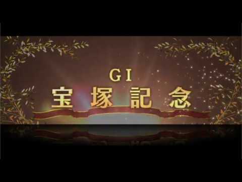 2020 GⅠ 宝塚記念 レースシュミレーション