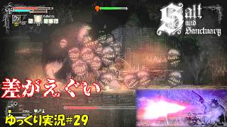 【Salt and Sanctuary】＃29「やられすぎて臭いついた」【ソルトアンドサンクチュアリ2周目ゆっくり実況】