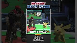 【スマブラSP】九割の人が知らないマイナースマ知識三選！#スマブラsp #スマブラ #大乱闘スマッシュブラザーズspecial #あるある #スマ知識 #スマ知識