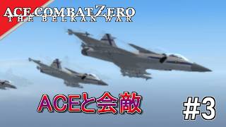 [実況]【ace combat zero】敵エースとご対面 #3