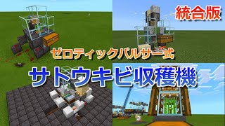 【マイクラ統合版】ゼロティックパルサー式サトウキビ収穫機 総集編！【マインクラフト】