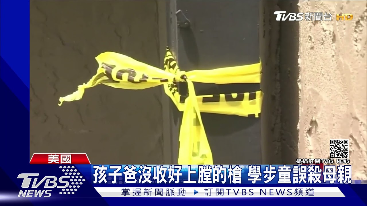 美國媽媽視訊會議中　竟遭學步幼童玩槍誤殺