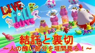 【LIVE：Fall Guys】Part-2    結託と裏切　~醜い戦い~