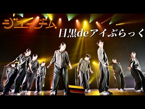 目黒deアイぶらっく / ジユーダム