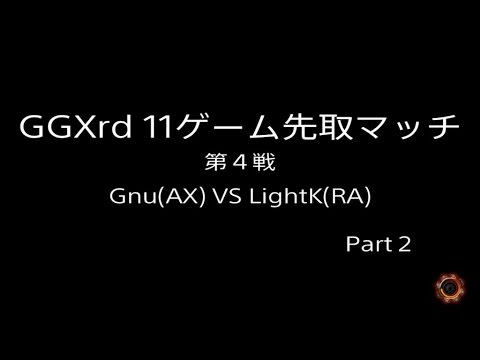 GGXrd 11先第4戦 LightK(RA) VS Gnu(AX) part2.(GGXrd a best of 21 games match) 201504