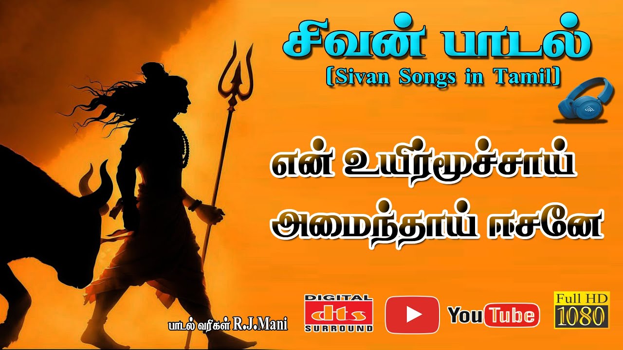 என் உயிர்மூச்சாய் அமைந்தாய் ஈசனே! | Powerful Shiva Mantra Song | Tamil Bhakti