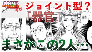 【No405】モレナ、ジョイント型？オウ＝ケンイ、カイザルまさか…今週のハンターハンターまとめてみた 週間少年ジャンプ【声あり考察】