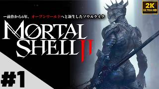 【フル】「モータルシェル II オープンベータ版」 前作から大幅に進化した新作ソウルライクアクション