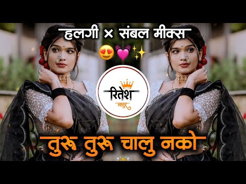 तुरु तुरु चालू नको | Turu Turu Chalu Nko Jau Nko Lamb Marathi Dj Song Halgi Mix | it's Ritesh Latur