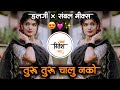 तुरु तुरु चालू नको Turu Turu Chalu Nko Jau Nko Lamb Marathi Dj Song Ha