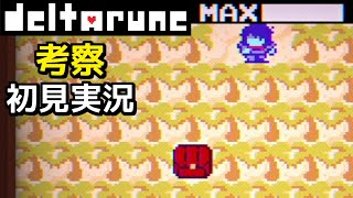 #6【DELTARUNE】マップを破壊したら「こおりのカギ」が出てきた【デルタルーンChapter3考察初見実況】