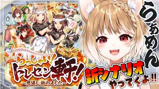 【ウマ娘】続きやってく！ラーメンの新シナリオやっていくよおおおおおおお！！！！【ウマ娘プリティーダービー】