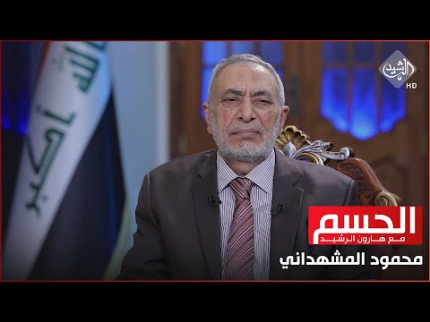 شاهد بالفيديو.. الحسم || محمود المشهداني 