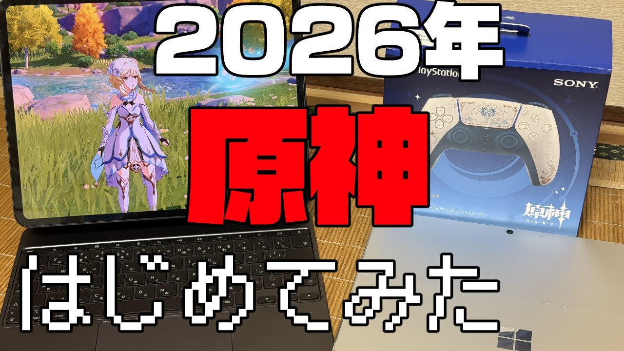 【原神】2026年に今更始めてみた初心者の感想【iPad ProM4 13インチ、サーフェス、PC端末比較レビューも】