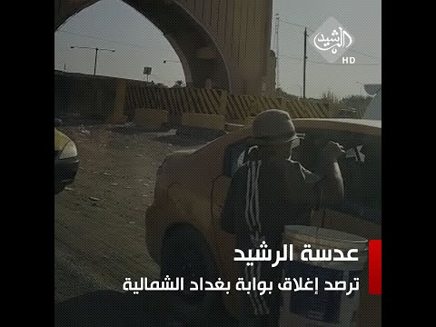 شاهد بالفيديو.. عاجل | عدسة الرشيد ترصد إغلاق بوابة بغداد الشمالية