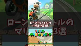 意外なあの作品も?!ローンチタイトルになったマリオ作品3選 #Switch2 #ゆっくり解説 #n64 #sfc