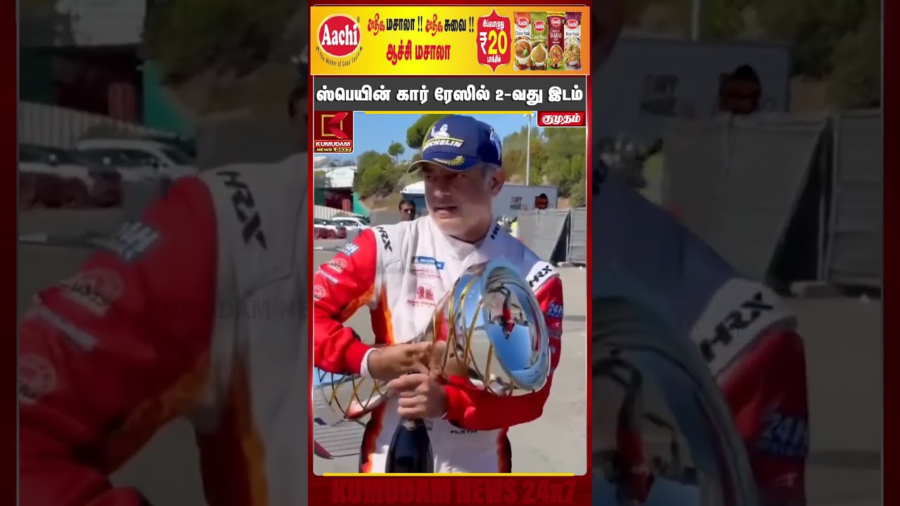 மீண்டும் மாஸ் காட்டிய அஜித் அணி..! ஸ்பெயின் கார் ரேஸில் 2-வது இடம் | Ajith Kumar Racing