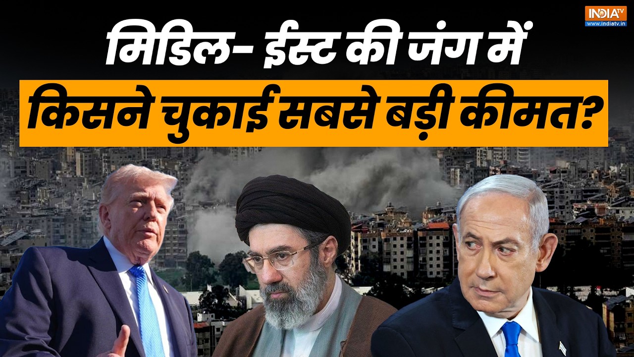 Middle East Conflict: Iran के साथ America, Israel विवाद में अबतक मची कितनी तबाही