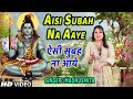 ऐसी सुबह ना आये I Aisi Subah Na Aaye I MADHUSMITA I Morning Shiv Bhajan I Ne