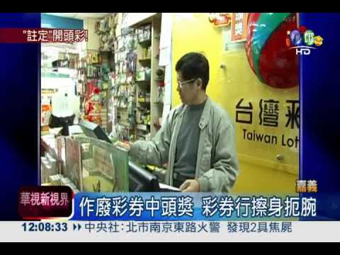 財神爺眷顧! 作廢.頭彩都在同一家