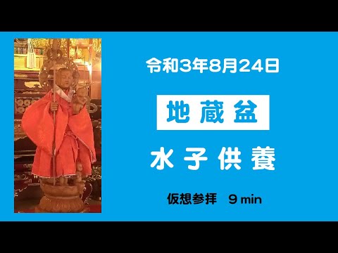 仏教学科 和歌山 遍照寺 令和3年「地蔵盆」水子供養 9min