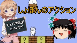 【ゆっくり実況？】ちょっとバグった動画　しょぼんのアクション『Part3』