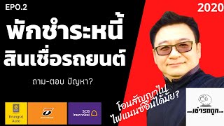 ถาม-ตอบ ปัญหาพักชำระหนี้สินเชื่อรถยนต์ EP0.2 ถาม-ตอบ ปัญหาพักชำระหนี้สินเชื่อรถยนต์ EP0.2