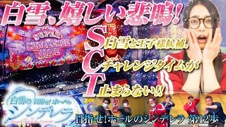 白雪の目指せ！ホールのシンデレラ vol.12  