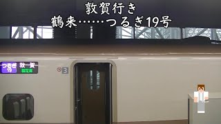 北陸新幹線敦賀延長記念