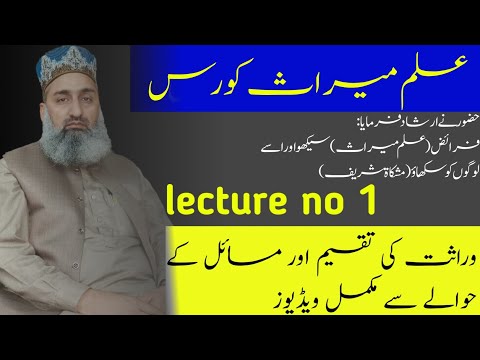 ilm e Miras course|وراثت کے متعلق تمام تفاصیل | lecture no 1 | Mufti Nasir Javaid Sialvy #wirasat