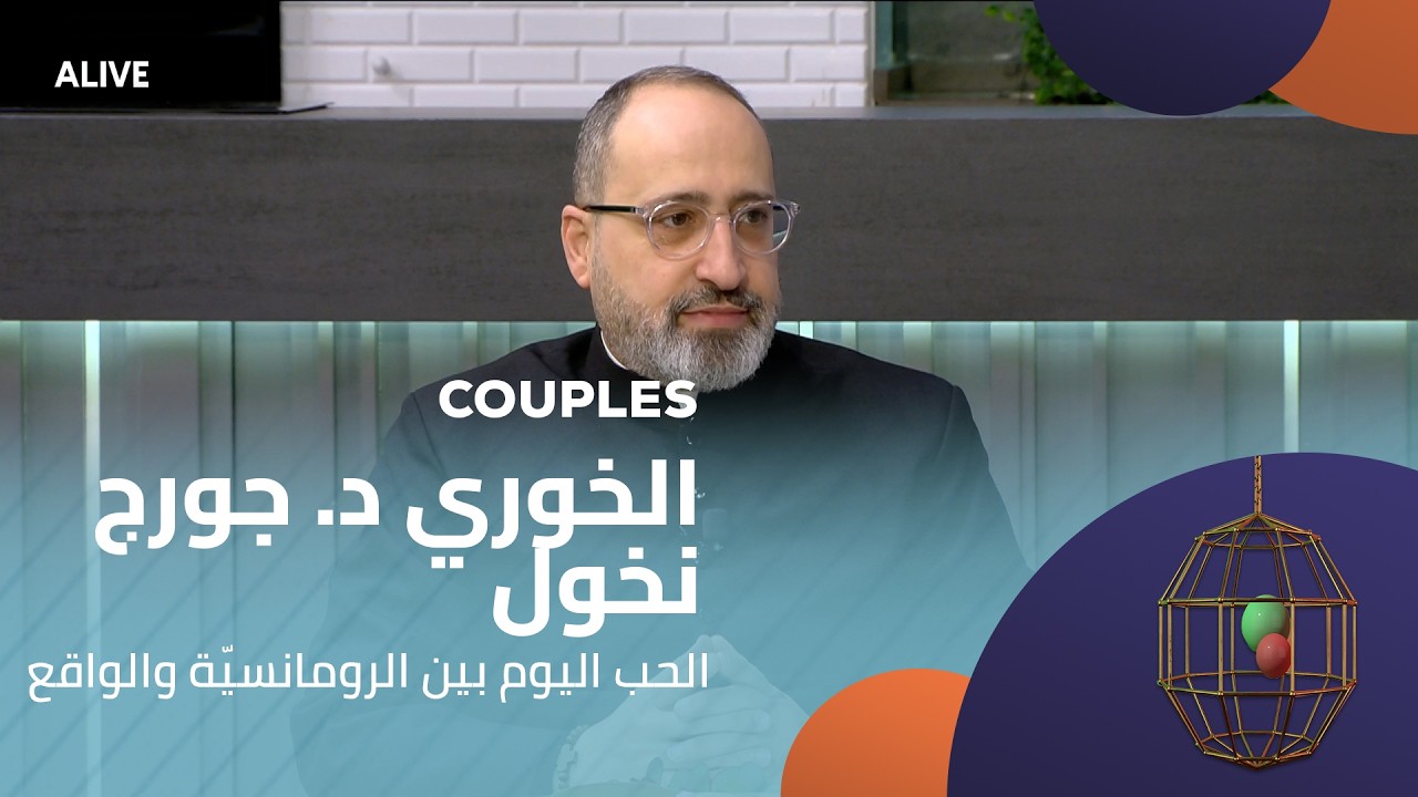 Couples- 14/02/2026 - الخوري د. جورج نخول - الحب اليوم بين الرومانسيّة والواقع