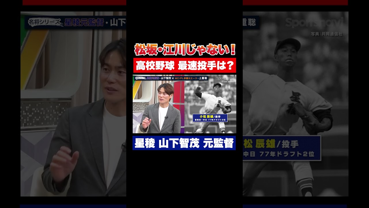 松坂・江川じゃない！高校野球 最速ピッチャーは？