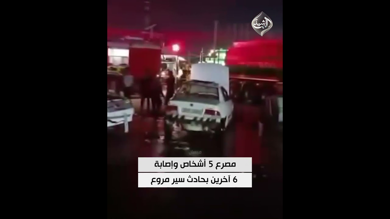 فيديو | مصرع 5 أشخاص وإصابة 6 آخرين بحادث سير مروع في ميسان