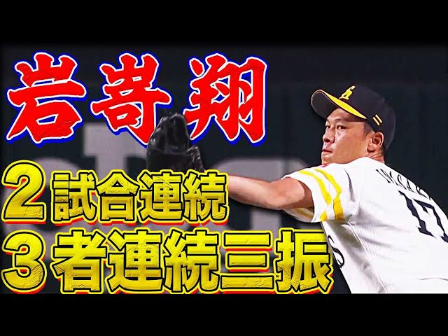 【3×2＝6】ホークス・岩嵜翔 圧巻『2試合連続3者連続三振』