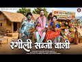 RANGELI SABJI VALI Rahul Baliyan Raja Ji Kashish West UP Song 2026 Rahul Baliyan Official