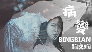 鞠文娴 - BINGBIAN病变 (女声版)Feat. Deepain[动视歌詞Lyrics][抖音神曲]
