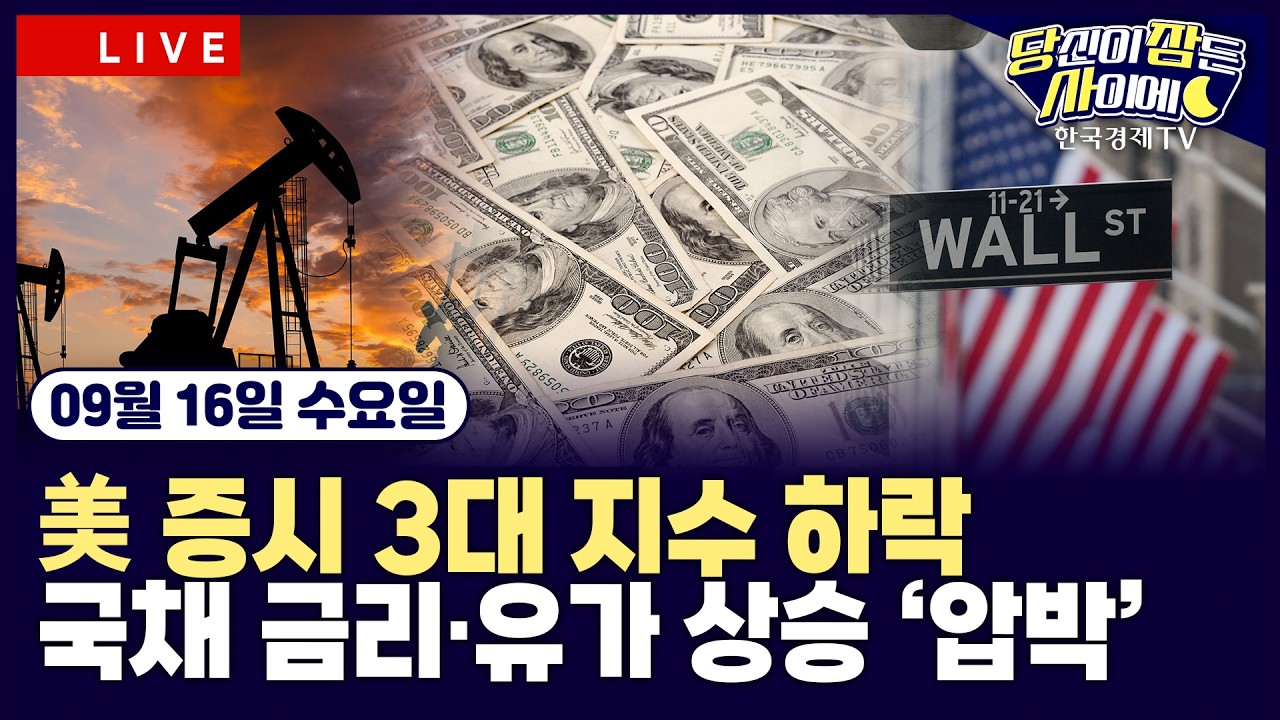 [🔴09/16 #당잠사] 사우디, 유럽향 원유 선적 취소ㅣ美 상원, 클래리티 법안 절차 표결 부결ㅣ젠슨황 ”AI ?