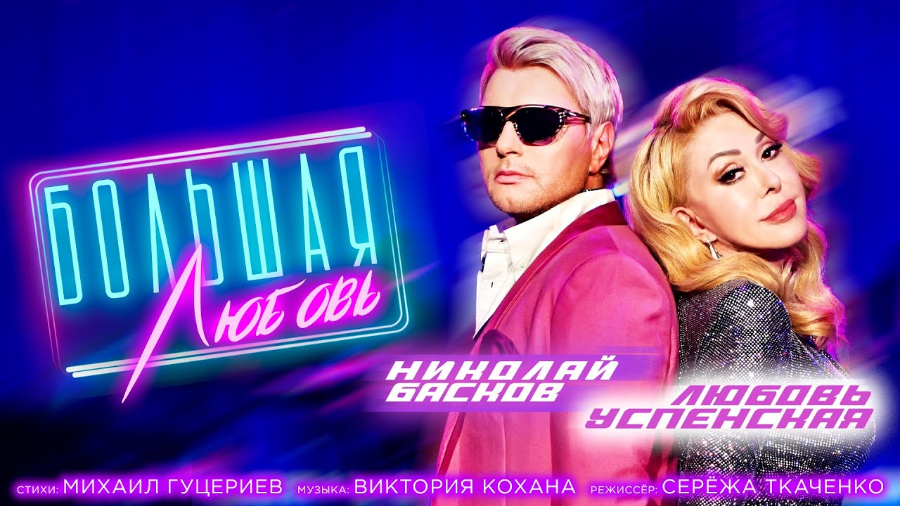 Николай Басков и Любовь Успенская — Большая любовь