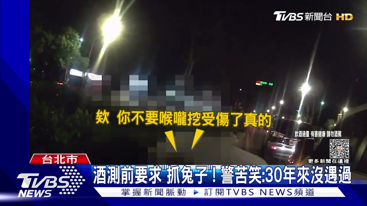 酒測前要求「抓兔子」!警苦笑:30年來沒遇過
