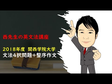外国語学科 2018 関西学院大学 4択・整序問題
