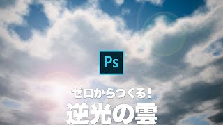 【Photoshop講座】ゼロからつくる！青空と逆光の雲