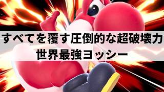 【スマブラSP】一度触れたら即死まで!?圧倒的な超火力コンボを魅せる世界最強ヨッシー【MarK ヨッシー/ハイライト】