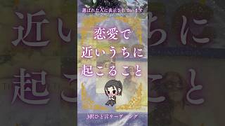 恋愛で近いうちに起こること #占い #オラクルカード #タロット #メッセージ #恋愛相談