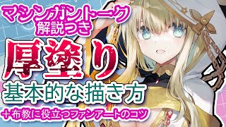 【マシンガン解説】厚塗り初心者が解説しゃべりすぎイラストメイキング