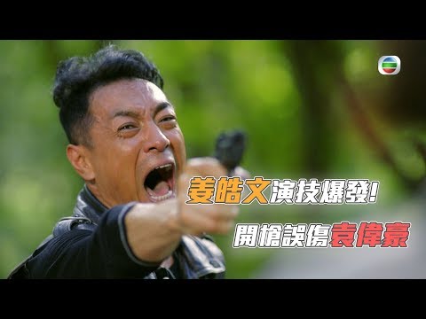 鐵探｜精華｜姜皓文演技大爆發！開槍誤傷袁偉豪！｜惠英紅｜蔡思貝｜楊明｜黃智賢｜梁競徽
