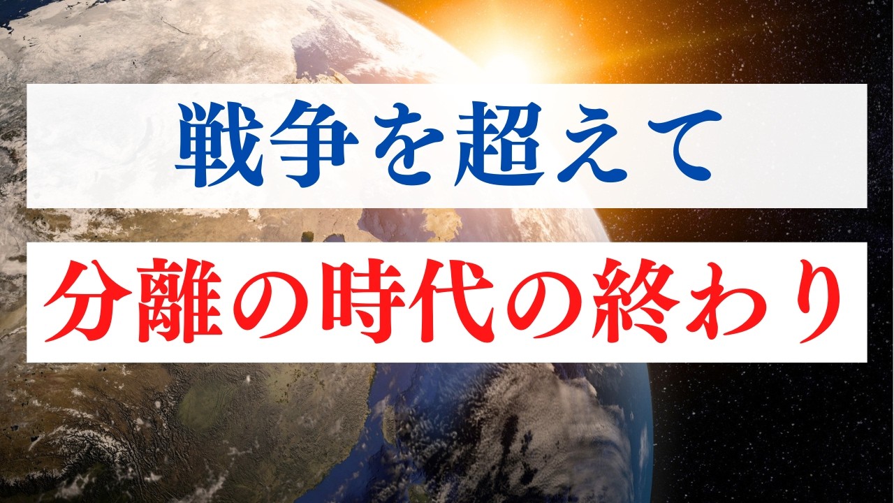 分離から調和へ / 今、戦争とどう向き合うか