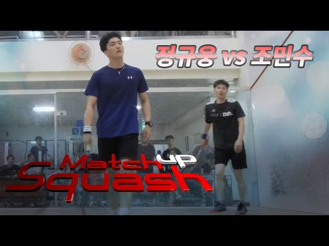 [매치업스쿼시] 정규웅 vs 조민수(세화스쿼시)