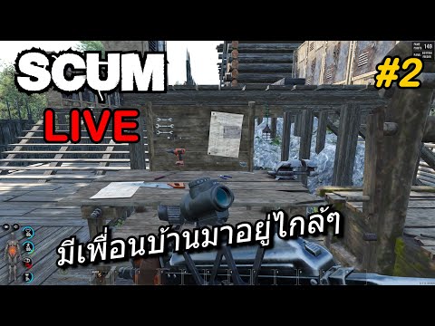 LIVE-SCUM [ไทย] มีเพื่อนบ้านมาอยู่ไกล้ๆ...