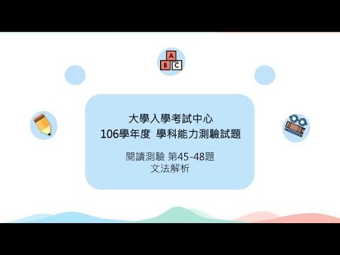 106學測英文閱讀45-48：文法解析